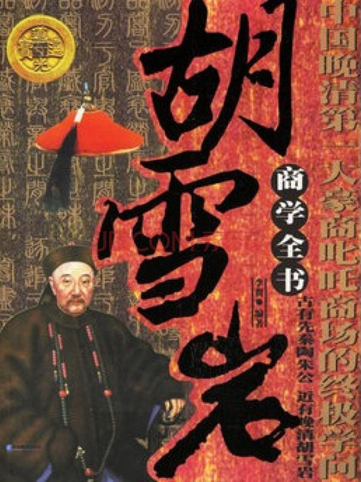 Title details for 胡雪岩商学全书 (Commercial Science Pandect of Hu Xueyan) by 李贺 - Available